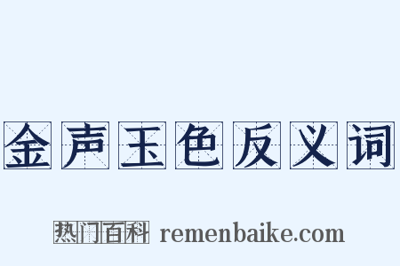 金声玉色反义词是什么意思的图片
